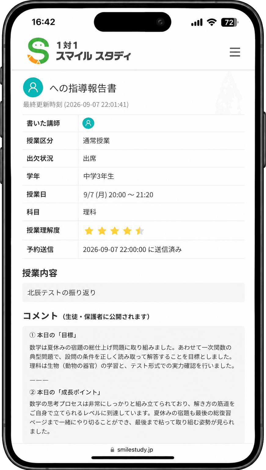 スマートフォンで表示した指導報告書。授業区分・学年・科目・授業理解度・授業内容と、講師からのコメントが記載されている
