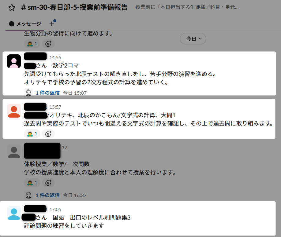 Slackの授業前準備報告チャンネル。講師が授業の前に、担当する生徒様の科目・単元と進め方を共有している